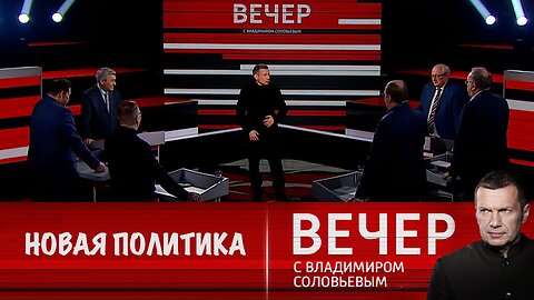 Вечер с Владимиром Соловьевым. США меняют политику в отношении России