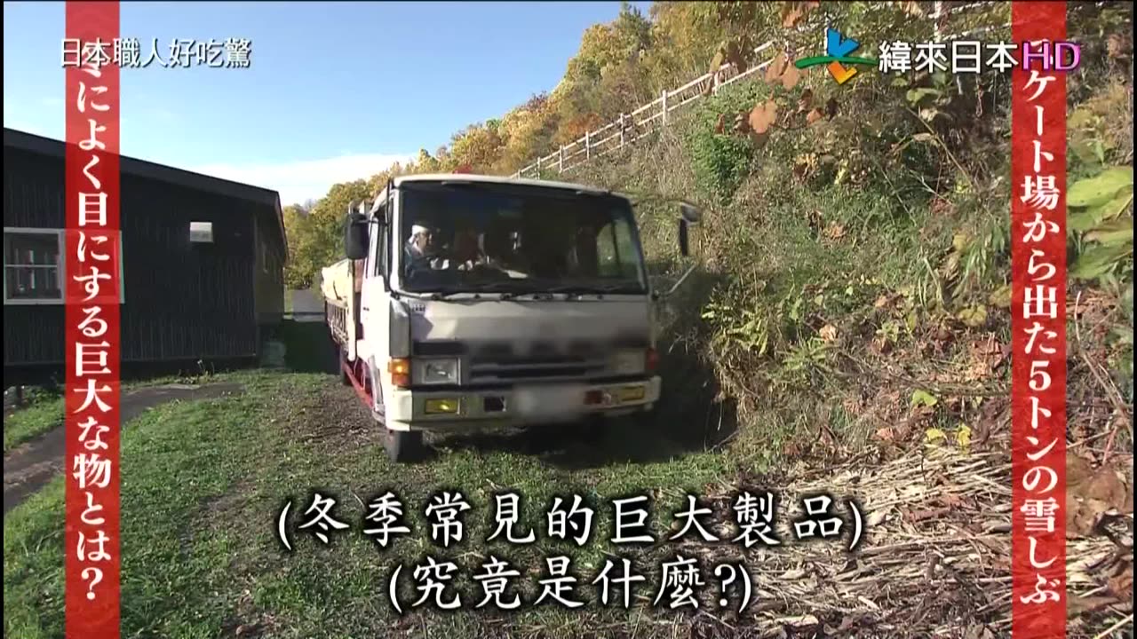 日本職人好吃驚-20代-打造巨大日本的職人們