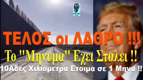 Ετσι Κανουν οι #ΠΑΤΡΙΩΤΕΣ_ΗΓΕΤΕΣ, ΖΑΒΟ-ΚΟΥΛΑ !! Τραμπ για #Λαθρομεταναστευση σε 1 Μηνα !!