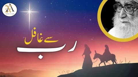 ALLAH se ghafil by Maulana Waheeduddin Khan short bayan
