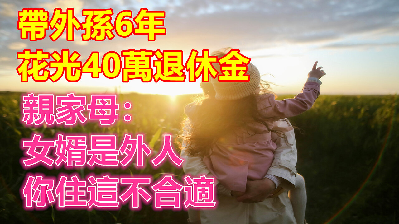 帶外孫6年，花光40萬退休金，親家母：女婿是外人，你住這不合適❤️ 【 #美好人生智慧 】❤️ #為人處事 #生活經驗 #情感故事 #退休 #中年 #婚姻 #生活 #健康 #故事