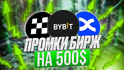 💸 ПРОМКИ НА БИРЖАХ - Доход ОТ $10К _ Как делать ПРОМО на ByBit _ OKX _ BingX