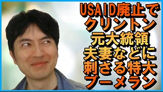 USAID廃止でクリントン元大統領夫妻・国連・WEF・オールドメディア・お困りのLGBTなどに刺さる特大ブーメランetc