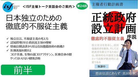 【ISF独立言論フォーラム茶話会・真田信秋①】 日本独立のための徹底的不服従主義 前半