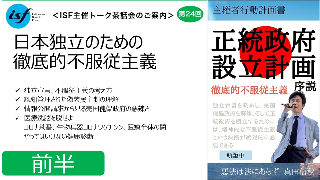 【ISF独立言論フォーラム茶話会・真田信秋①】 日本独立のための徹底的不服従主義 前半