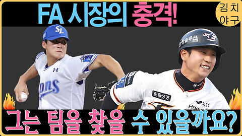 하주석, FA 시장에서 완전히 외면?! 2025 KBO 리그의 최대 논란 분석!