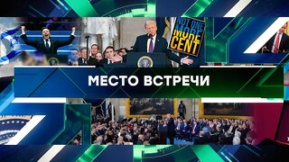 «Место встречи». Выпуск от 21 января 2025 года