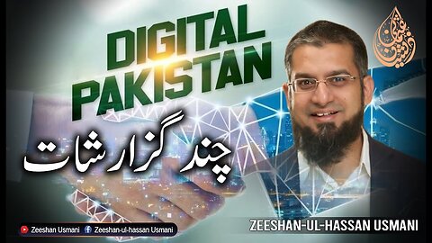 Digital Pakistan. A few requests | ڈیجیٹل پاکستان ۔ چند گزارشات | Zeeshan Usmani