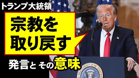 President Trump's 'bring religion back' statement, and what it means! _ Prophetic News トランプ大統領「宗教を取り戻す」発言、その意味！_預言的ニュース