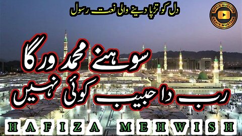 Sohne Muhammad Warga Rab Da Habib Koi Nahi - Hafiza Mehwish - New Naat sharif 2025