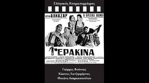 ΓΕΡΑΚΙΝΑ 1958