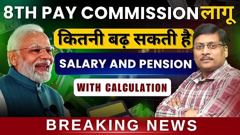 8th Pay Commission Latest News | Salary Increase in 8th Pay Commission | what will fitment factor