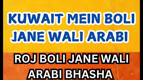 Kuwait mein boli jaane wali Arabi bhasha #Arabisekhi #Arabibhashasekhi
