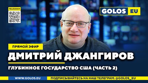 🔴 Дмитрий Джангиров. Глубинное государство США (Часть 2). 08.03.2025