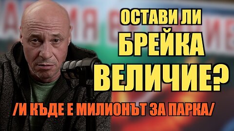 ОСТАВИ ЛИ БРЕЙКА ВЕЛИЧИЕ?