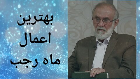 لهتربن اعمال ماه رجب