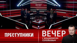 Вечер с Владимиром Соловьевым. России приходится иметь дело на международной арене с преступниками