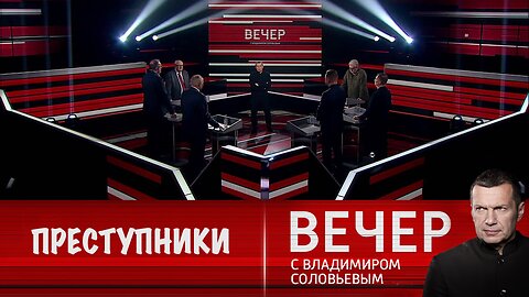 Вечер с Владимиром Соловьевым. России приходится иметь дело на международной арене с преступниками