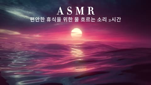 편안한 휴식을 위한 2시간 물 흐르는 소리 🌊 | 마음을 차분하게 만드는 힐링 사운드