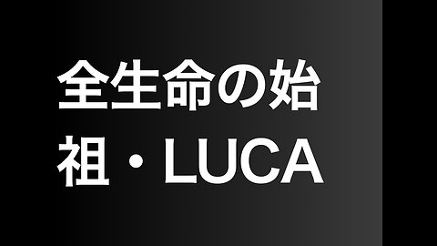 全生命の始祖・LUCA