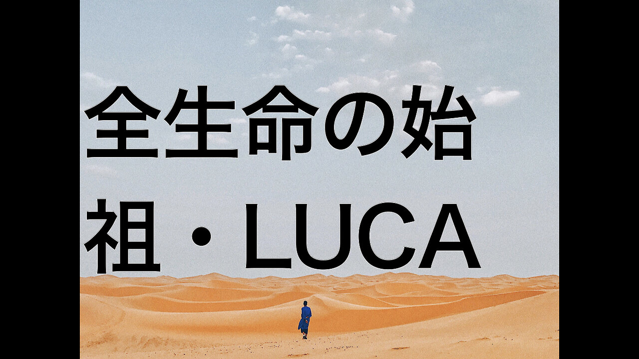 全生命の始祖・LUCA