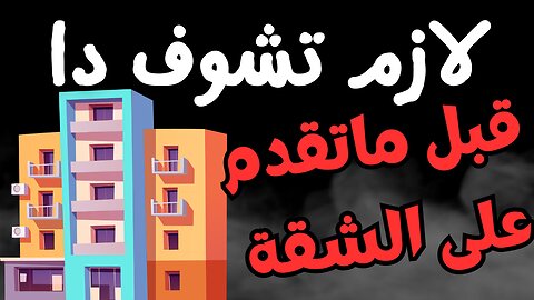 قد يكون من حسن حظك مشاهدة هذا الفيديو قبل تقديم طلب حجز شقق الإسكان او جنة من موقع مسكن