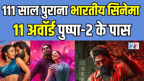 Pushpa 2 Broke all Indian Cinema Records : 111 साल पुराना भारतीय सिनेमा, 11 Award पुष्पा 2 के पास।