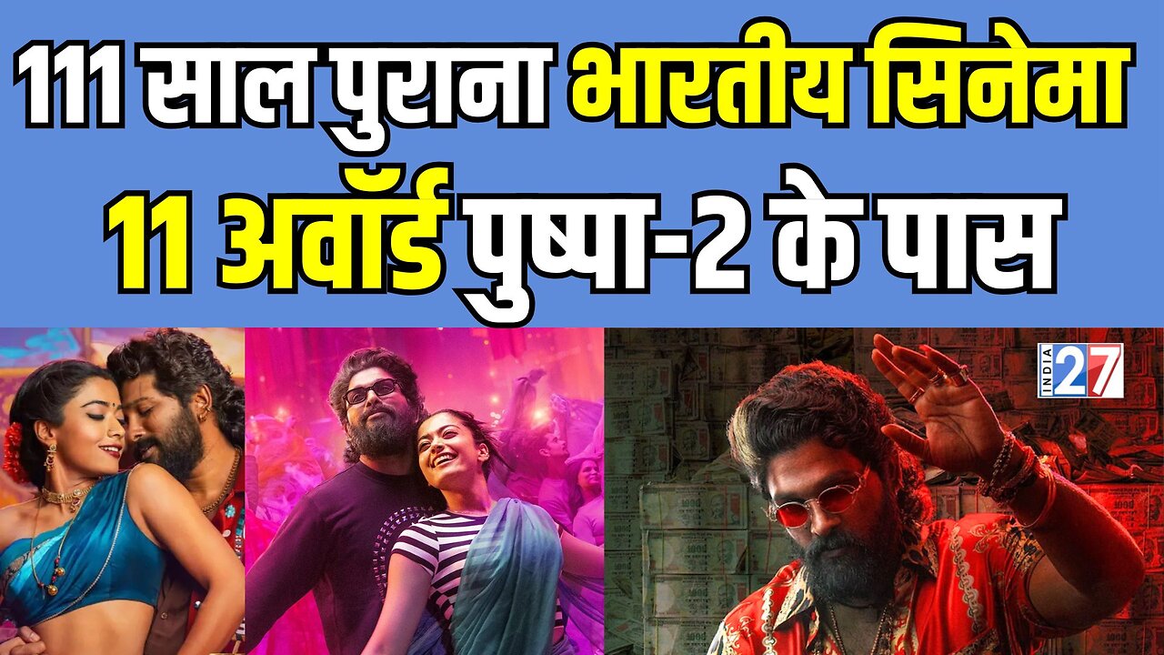 Pushpa 2 Broke all Indian Cinema Records : 111 साल पुराना भारतीय सिनेमा, 11 Award पुष्पा 2 के पास।