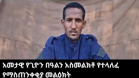 አመታዊ የጊዮን በዓልን አስመልክቶ የተላለፈ የማስጠንቀቂያ መልዕክት