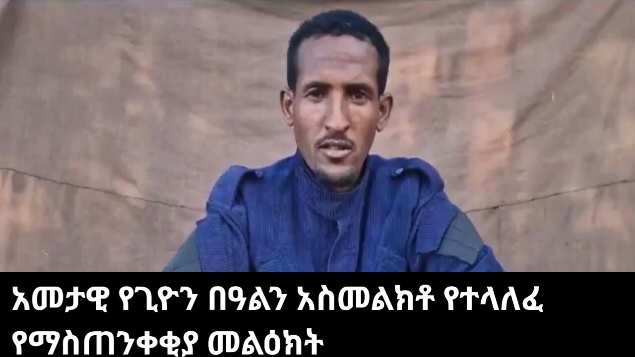 አመታዊ የጊዮን በዓልን አስመልክቶ የተላለፈ የማስጠንቀቂያ መልዕክት