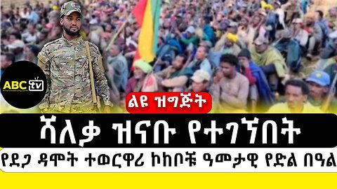 ሻለቃ ዝናቡ የተገኘበት የደጋ ዳሞት ተወርዋሪ ኮከቦቹ ዓመታዊ ድሎቻቸውን ለማሰብ እና ህዝባዊ ምስጋና