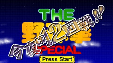 The Yakyuuken Special Kon'ya wa 12 kaisen!! Longplay (Sega Saturn)