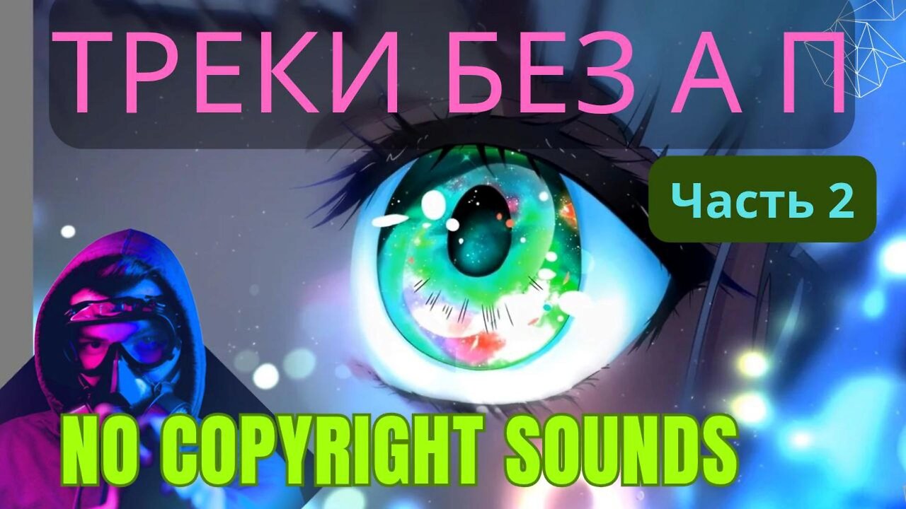 Музыка без авторских прав 4 часа. Часть 2 NoCopyRightSounds