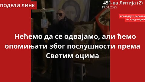 451-ва Литија (2) - Нећемо да се одвајамо, али ћемо опомињати због послушности према Светим оцима