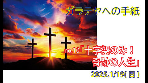 「信じるだけ」(ガラ3.1-5)みことば福音教会2025.1.19(日)