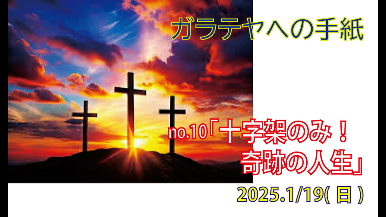 「信じるだけ」(ガラ3.1-5)みことば福音教会2025.1.19(日)