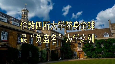 伦敦四所大学跻身全球最“负盛名”大学之列