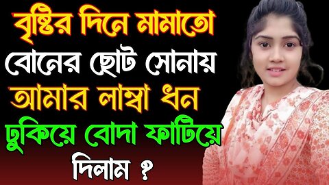 Bangla Choti Golpo | Cousin | বাংলা চটি গল্প | Jessica Shabnam | EP-451