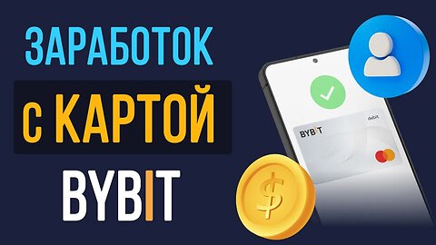 Заработок на Байбит с картой Bybit. Реферальная программа карты Bybit