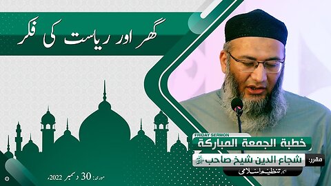 Ghar Aur Riyasat ki Fikr _ Khitab e Jummah _ ShujaUddin Sheikh