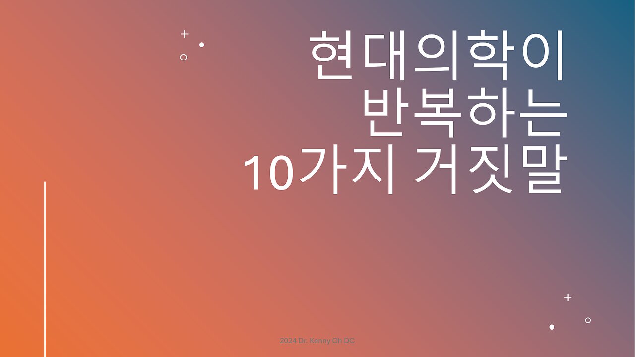 현대의학이 반복하는 10가지 거짓말