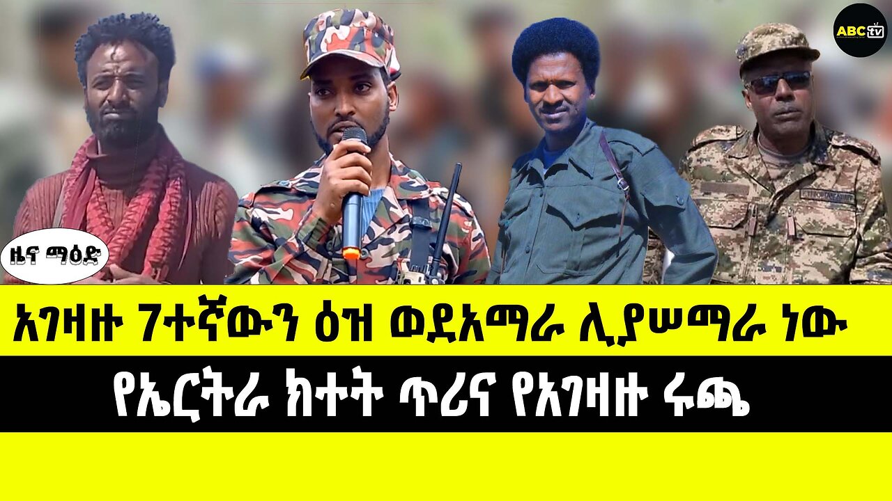 ABC TV የካቲት 17 2017 ዜና ማዕድ // አገዛዙ 7ተኛውን ዕዝ ወደአማራ ሊያሠማራ ነው // የኤርትራ ክተት ጥሪና የአገዛዙ ሩጫ