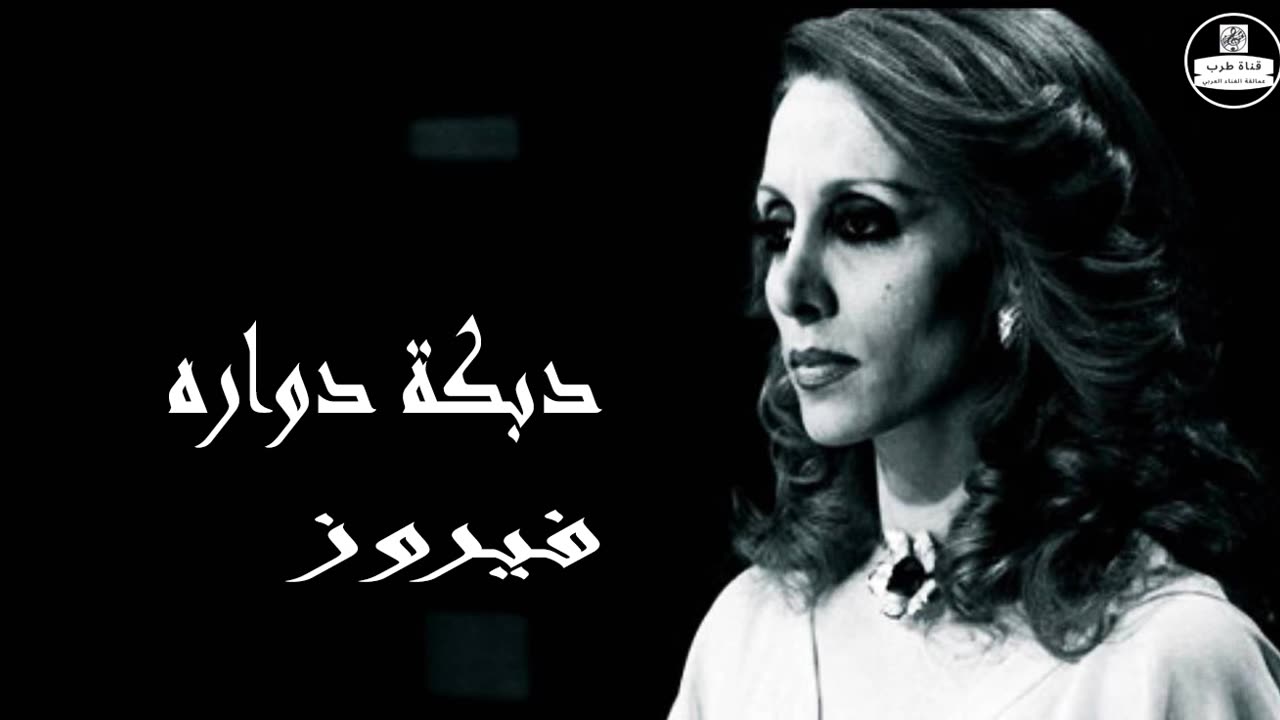 فيروز │ دبكة دوارة - صوت نقي Fairuz HD