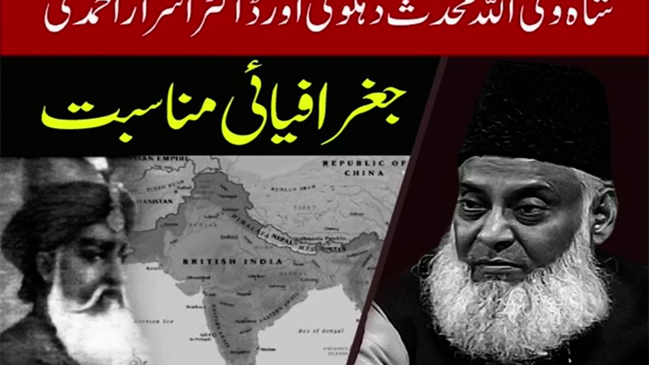 Dr israr Ahmad Shah Walli Ullah Aur Dr israr Ahmed (RA) Ki Geographiai Munasbt