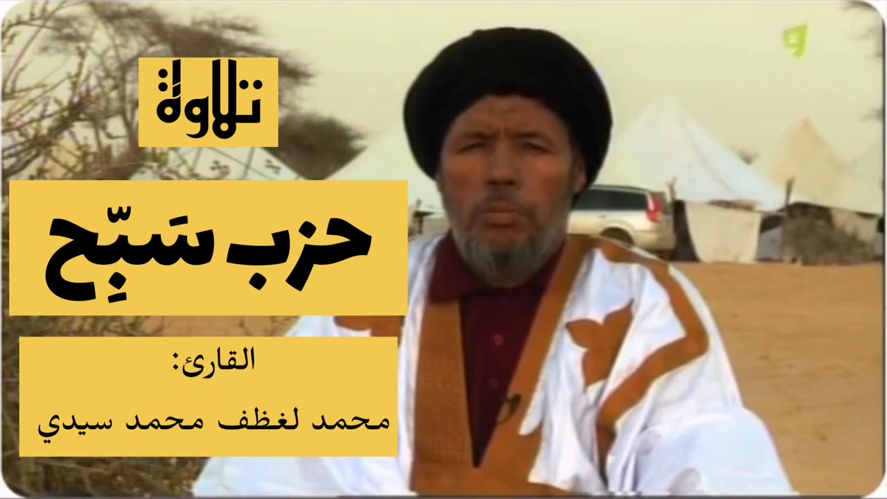 حزب سَبِّحِ 60 للقارئ الموريتاني محمد لغظف ولد محمد سيدي