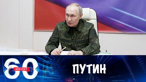 60 минут. Путин провел совещание в Курской области