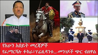 የአሁን_አበይት_መረጃዎች Mar 2,2025 #dere news #dera zena #zena tube #derejehabtewold #ethiopianews