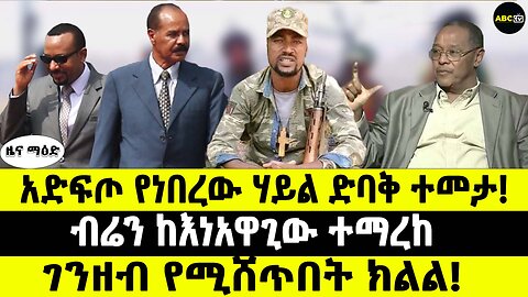 አድፍጦ የነበረው ሃይል ድባቅ ተመታ! // ብሬን ከእነአዋጊው ተማረከ //ገንዘብ የሚሸጥበት ክልል!