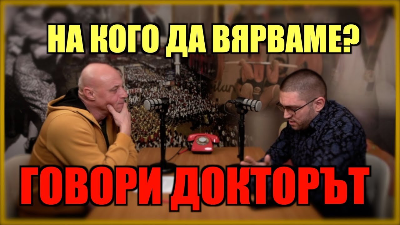 НА КОГО ДА ВЯРВАМЕ? ГОВОРИ ДОКТОРЪТ!