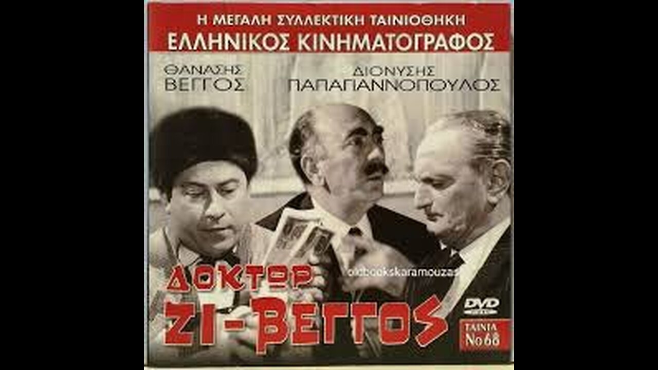 ΔΟΚΤΩΡ ΖΙ ΒΕΓΓΟΣ 1968